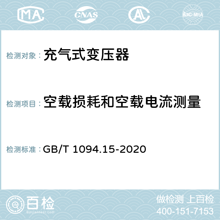 空载损耗和空载电流测量 电力变压器 第15部分：充气式电力变压器 GB/T 1094.15-2020 11.1.2.2 d)