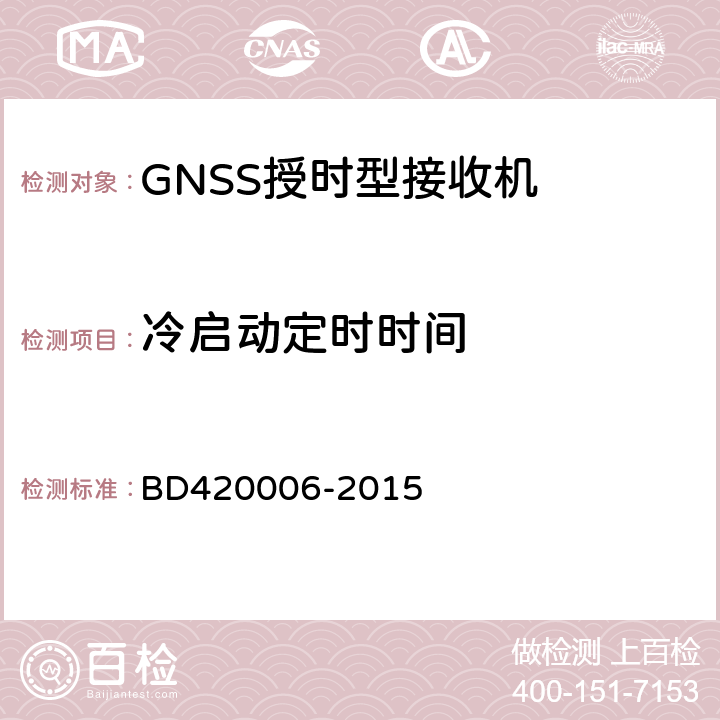 冷启动定时时间 北斗/全球卫星导航系统(GNSS)定时单元性能要求及测试方法 BD420006-2015 5.6.4.1