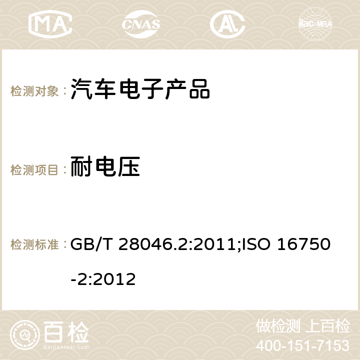 耐电压 汽车电子产品类（电性能） GB/T 28046.2:2011;ISO 16750-2:2012 4.11