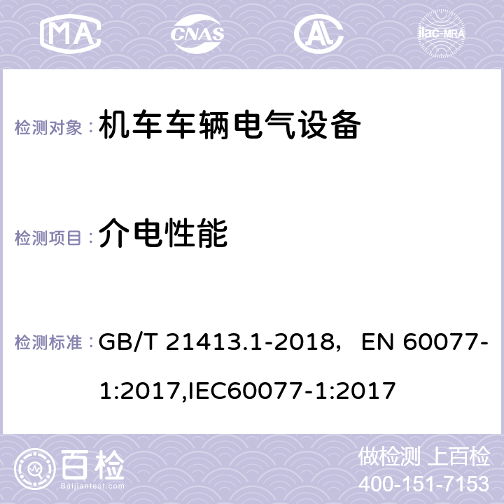 介电性能 铁路应用 机车车辆电气设备 第1部分：一般使用条件和通用规则 GB/T 21413.1-2018，EN 60077-1:2017,IEC60077-1:2017 10.3.3