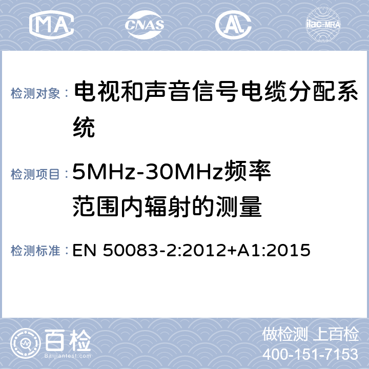 5MHz-30MHz频率范围内辐射的测量 EN 50083-2:2012 电视和声音信号电缆分配系统 第 2 部分：设备的电磁兼容 +A1:2015 4.3.3