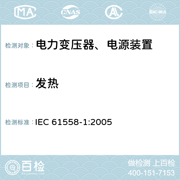 发热 电力变压器，电源，电抗器和类似产品的安全 - 第1部分：通用要求和测试 IEC 61558-1:2005 14