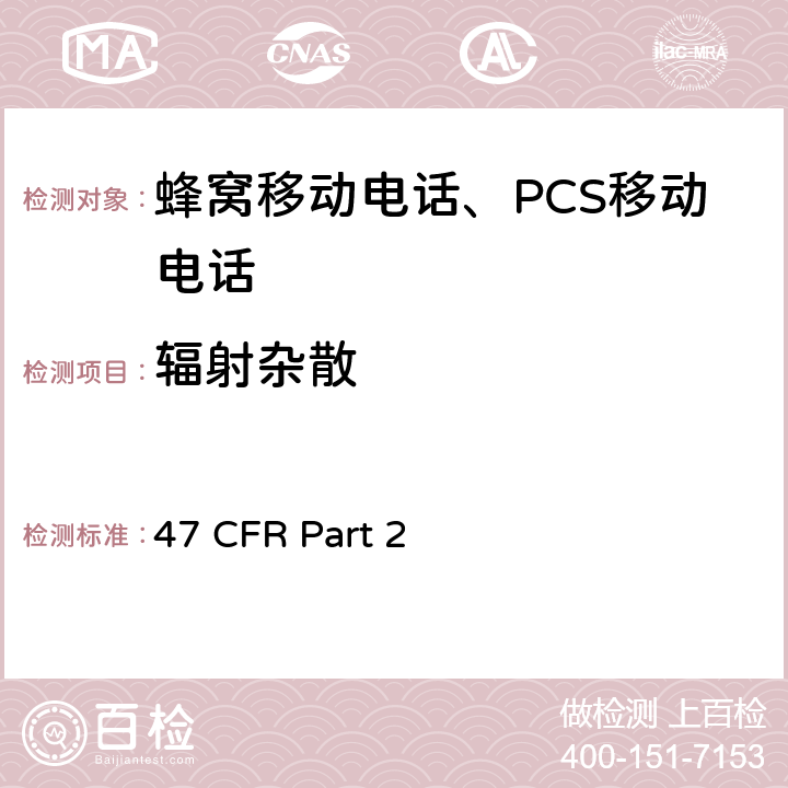 辐射杂散 频率分配和射频协议总则 47 CFR Part 2 47 CFR Part 2