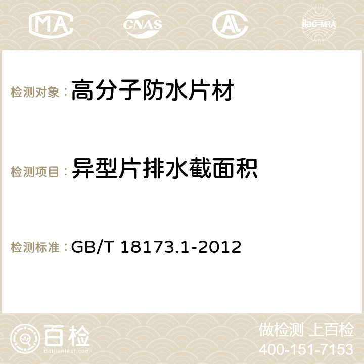異型片排水截面積 《高分子防水材料 第1部分：片材》 GB/T 18173.1-2012 （6.3.15）
