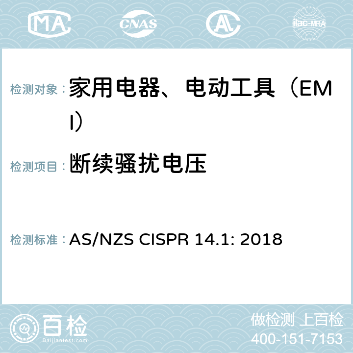 断续骚扰电压 电磁兼容 家用电器、电动工具和类似器具的要求 第1部分：骚扰 AS/NZS CISPR 14.1: 2018