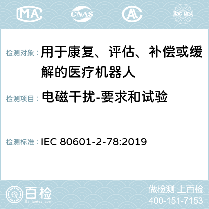 电磁干扰-要求和试验 IEC 80601-2-78-2019 医用电气设备 第2-78部分：康复、评估、补偿或缓解医疗机器人基本安全和基本性能的特殊要求