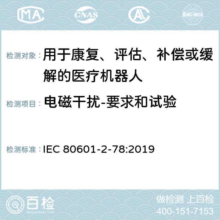 电磁干扰-要求和试验 医用电气设备第2-78部分：康复、评估、补偿或缓解用医用机器人基本安全和必要性能的专用要求 IEC 80601-2-78:2019 202