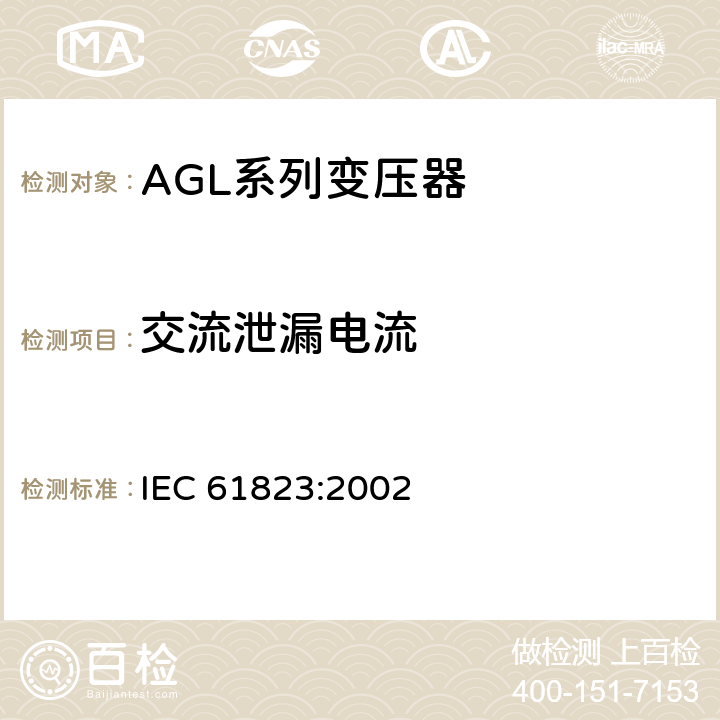 交流泄漏电流 IEC 61823-2002 机场的照明和信标用电气装置 AGL系列变压器