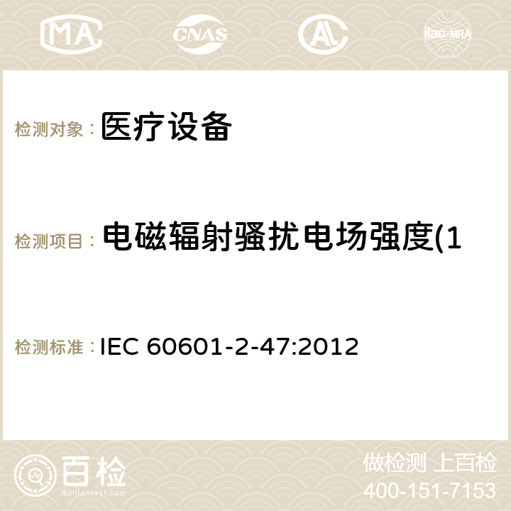 电磁辐射骚扰电场强度(150kHz～30MHz) 医用电气设备。第2 - 47部分:门诊心电图系统基本安全和基本性能的特殊要求 IEC 60601-2-47:2012 202 202.6.1.1