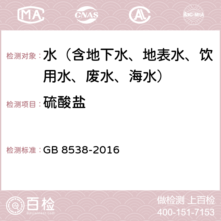 硫酸盐 食品安全国家标准 饮用天然矿泉水检验方法 离子色谱法 GB 8538-2016 43.4