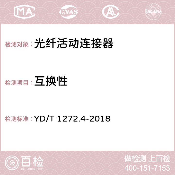 互换性 光纤活动连接器 第4部分: FC型 YD/T 1272.4-2018