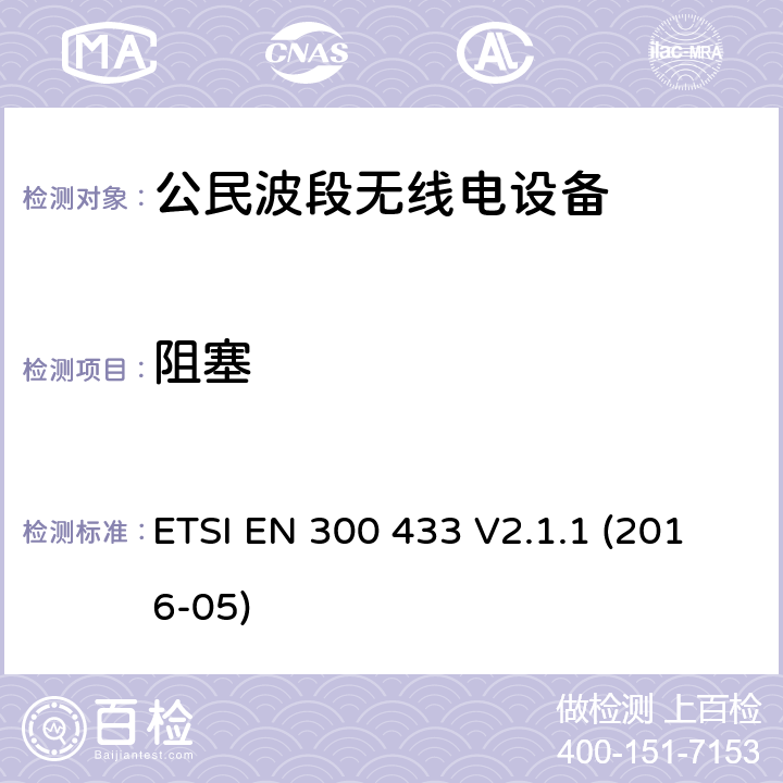 阻塞 ETSI EN 300 433 公民波段无线电设备  V2.1.1 (2016-05) 8.5
