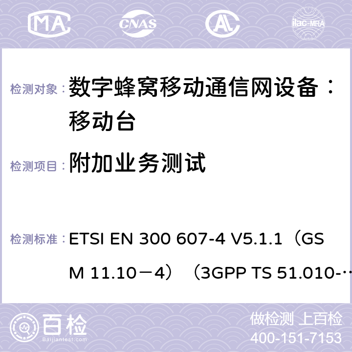 附加业务测试 ETSI EN 300 607 数字蜂窝通信系统 移动台一致性规范（第四部分）：STK 一致性规范 -4 V5.1.1（GSM 11.10－4）（3GPP TS 51.010-4.7.0） -4 V5.1.1（GSM 11.10－4）（3GPP TS 51.010-4.7.0）