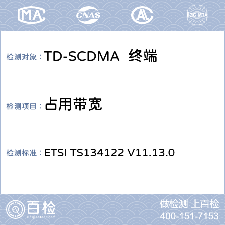 占用带宽 无线传输和接收(TDD)终端一致性规范 ETSI TS134122 V11.13.0