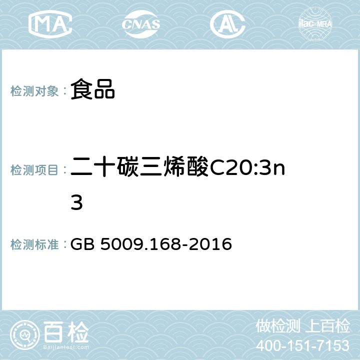 二十碳三烯酸C20:3n3 食品安全国家标准 食品中脂肪酸的测定 GB 5009.168-2016