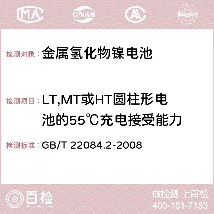 LT,MT或HT圆柱形电池的55℃充电接受能力 含碱性或其它非酸性电解质的蓄电池和蓄电池组-便携式密封单体蓄电池.第2部分:金属氢化物镍电池 GB/T 22084.2-2008 7.9