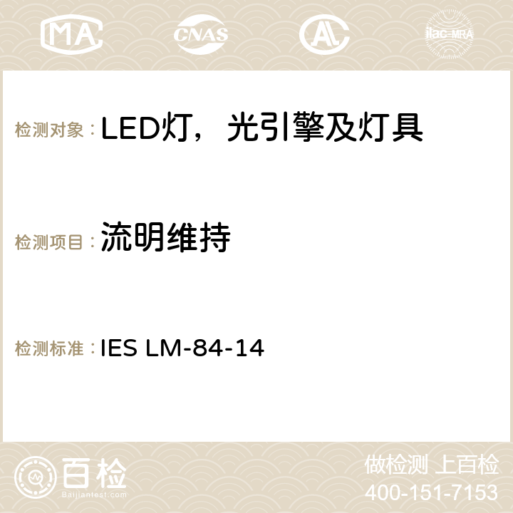 流明维持 IESLM-84-14 LED灯,光引擎和灯具的光通量和颜色维持测量 IES LM-84-14