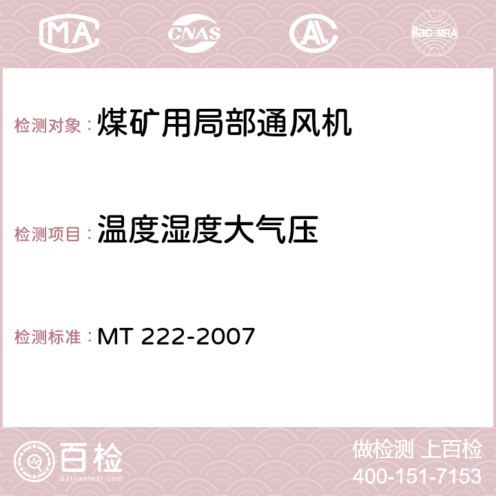 温度湿度大气压 煤矿用局部通风机 技术条件 MT 222-2007 6.3