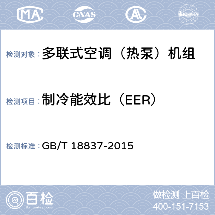 制冷能效比（EER） 多聯式空調（熱泵）機組 GB/T 18837-2015 6.4.18.3