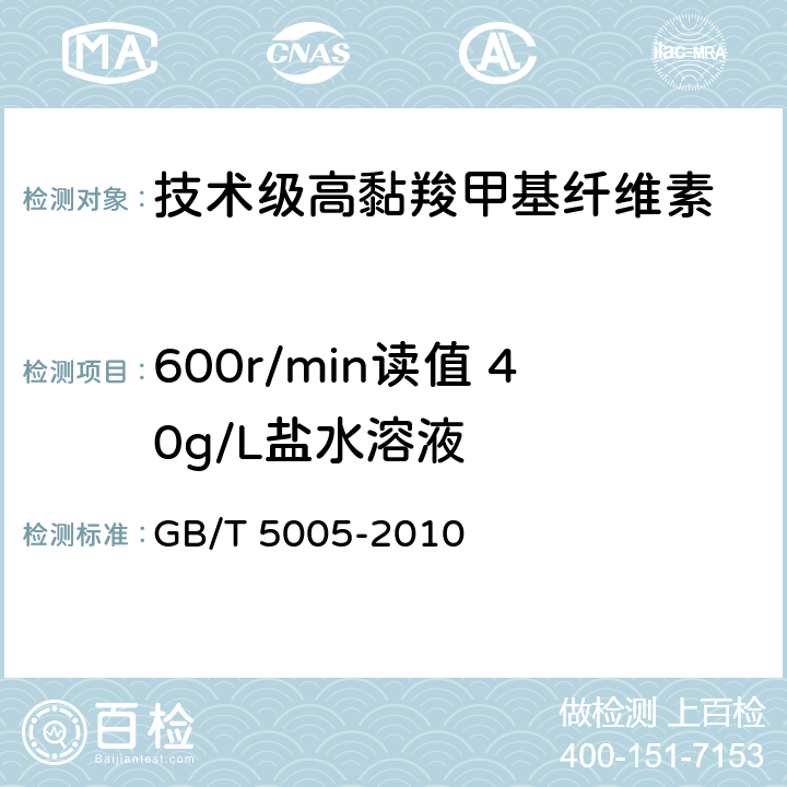 600r/min读值 40g/L盐水溶液 钻井液材料规范 GB/T 5005-2010 11.7