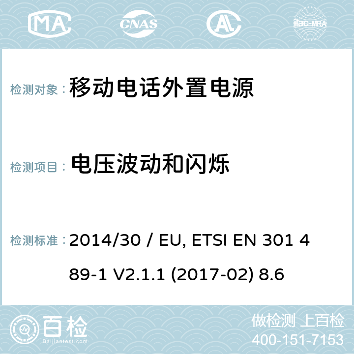 电压波动和闪烁 电磁兼容性（EMC）无线电设备和服务标准;第34部分：外部电源（EPS）的具体条件用于手机;统一标准涵盖基本要求指令2014/30 / EU第6条 参考标准 ETSI EN 301 489-1 V2.1.1 (2017-02) 8.6 章节