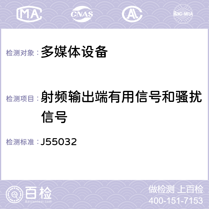 射频输出端有用信号和骚扰信号 多媒体设备电磁兼容性-发射要求 J55032 Annex A.3