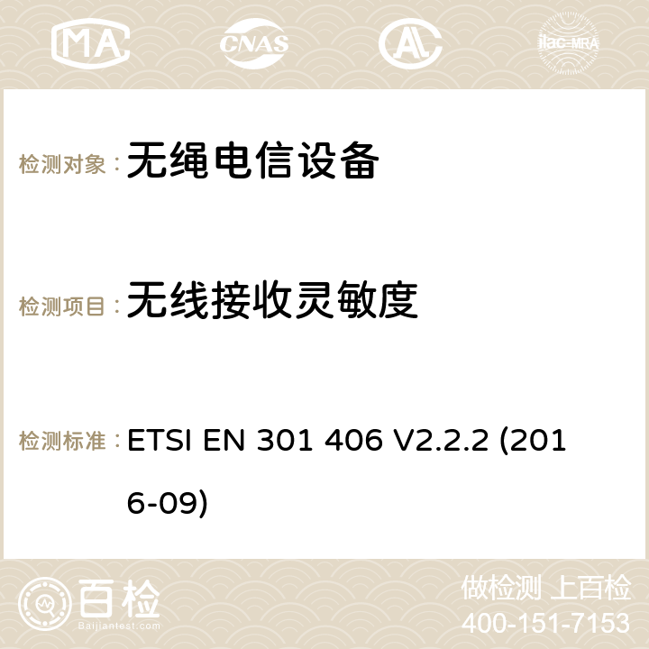 无线接收灵敏度 数字增强无绳电信通讯;协调EN的基本要求RED指令第3.2条 ETSI EN 301 406 V2.2.2 (2016-09)