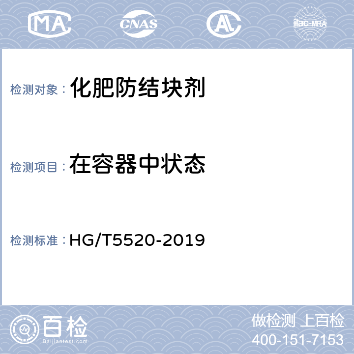 在容器中状态 HG/T 5520-2019 化肥防结块剂