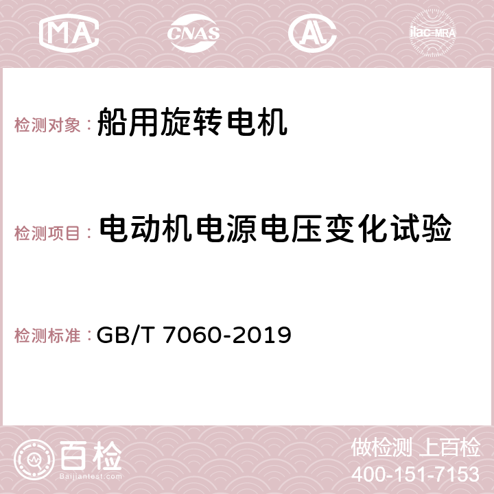 电动机电源电压变化试验 GB/T 7060-2019 船用旋转电机基本技术要求