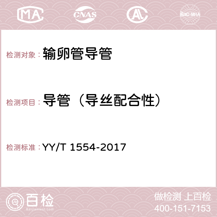 导管（导丝配合性） 输卵管导管 YY/T 1554-2017 （4.3.1.8）