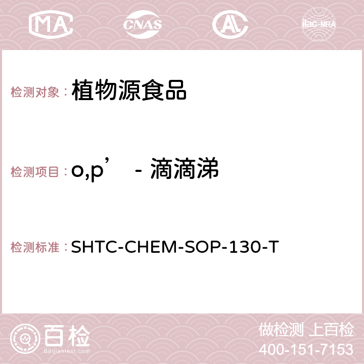 o,p’ - 滴滴涕 植物性食品中202种农药及相关化学品残留量的测定 气相色谱-串联质谱法 SHTC-CHEM-SOP-130-T