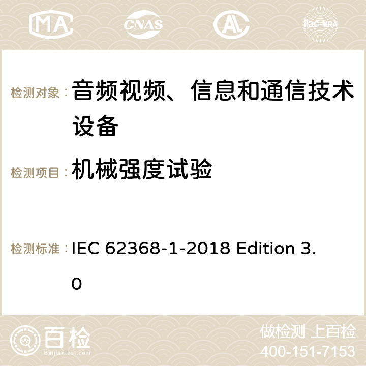 机械强度试验 音频视频、信息和通信技术设备 第1部分：安全要求 IEC 62368-1-2018 Edition 3.0 附录T