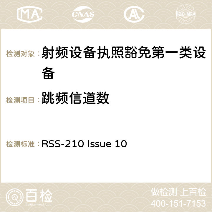 跳频信道数 第一类设备：射频设备执照豁免准则 RSS-210 Issue 10 A8.4