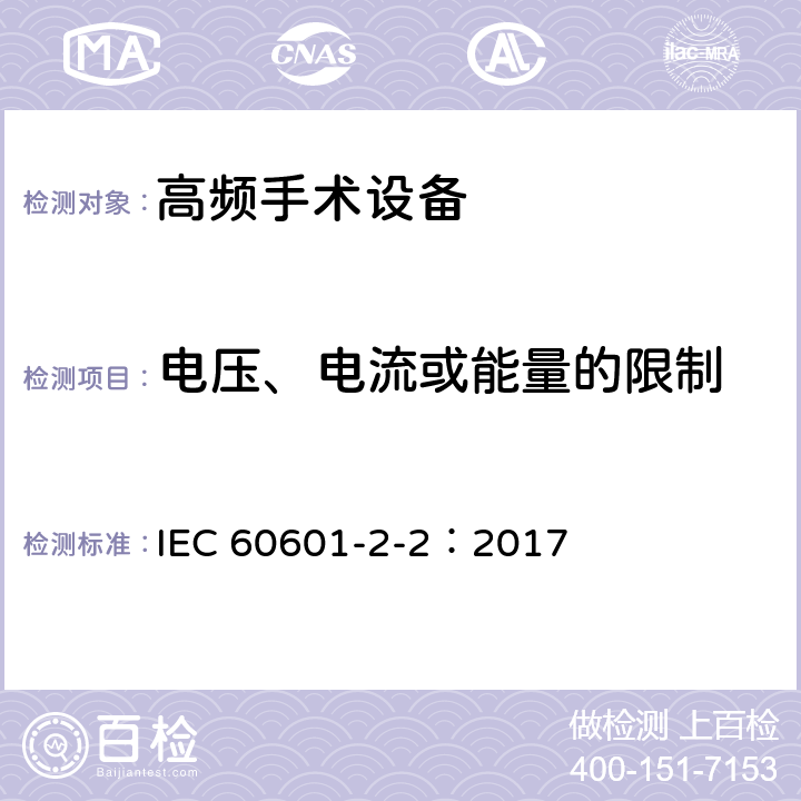 电压、电流或能量的限制 IEC 60601-2-2-2017 医用电气设备 第2-2部分:高频手术设备和高频手术附件的基本安全和基本性能专用要求