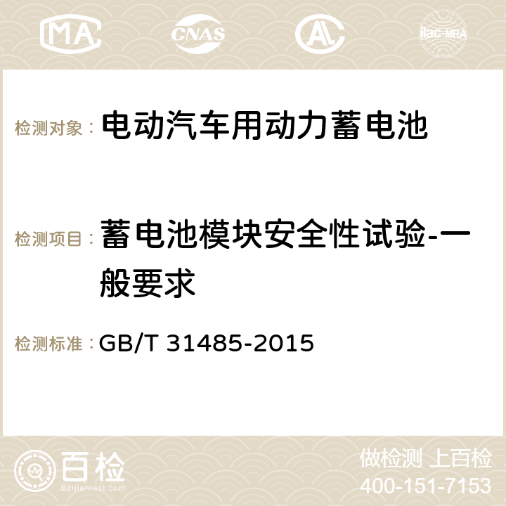 蓄电池模块安全性试验-一般要求 电动汽车用动力蓄电池安全要求及试验方法 GB/T 31485-2015 6.3.1