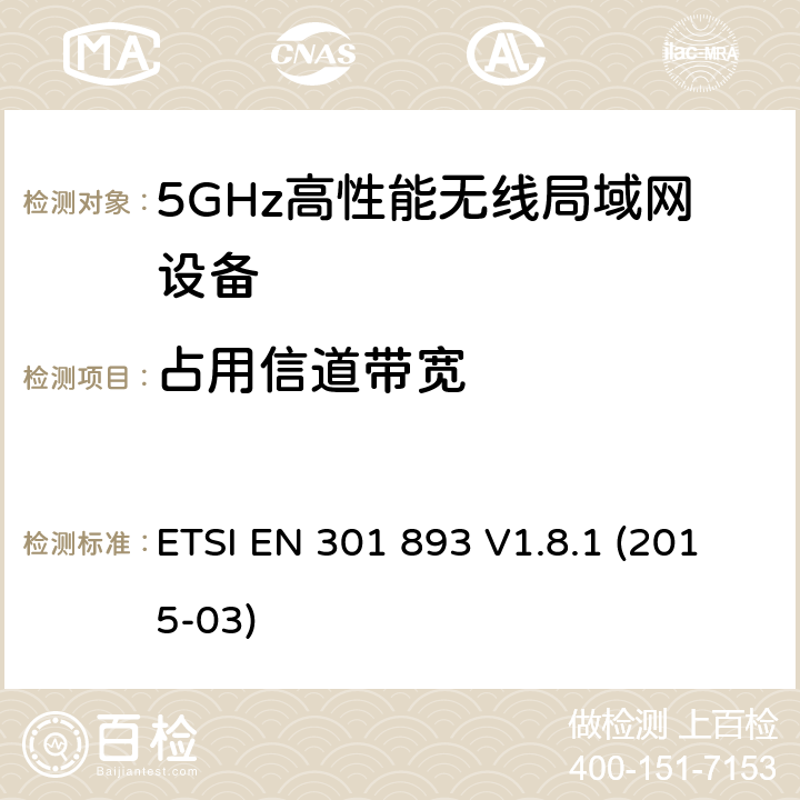 占用信道带宽 宽带无线接入网;5 GHz高性能无线电局域网;协调的EN涵盖基本要求R＆TTE指令的第3.2条 ETSI EN 301 893 V1.8.1 (2015-03) 5.3.3