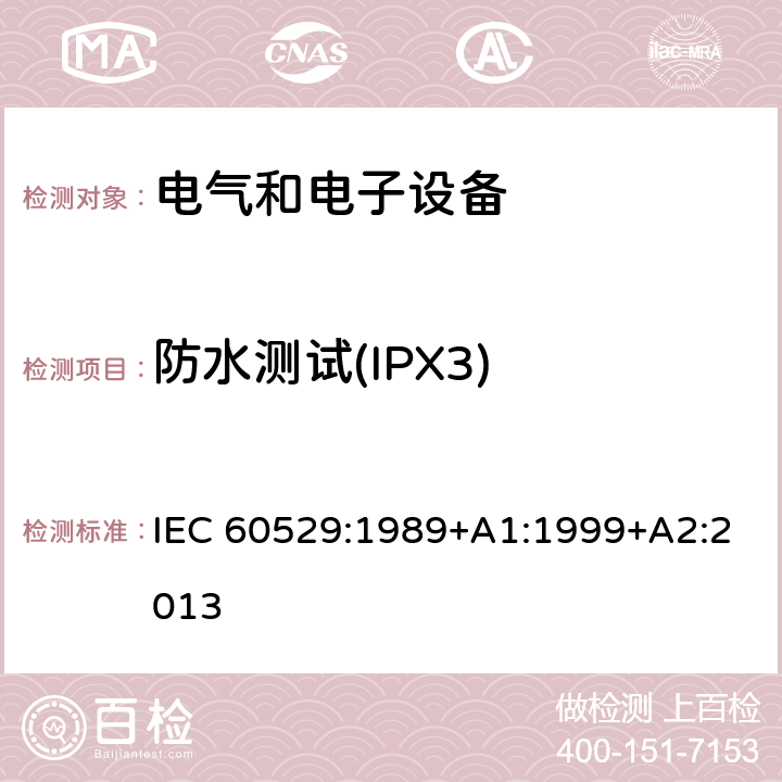 防水测试(IPX3) IEC 60529-1989 由外壳提供的保护等级(IP代码)