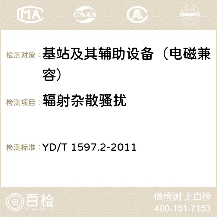 辐射杂散骚扰 800 MHz CDMA 数字蜂窝移动通信系统电磁兼容性要求和测量方法 第二部分：基站及其辅助设备 YD/T 1597.2-2011 8.2