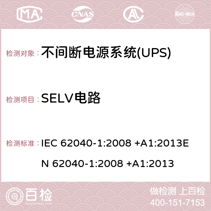 SELV电路 不间断电源系统(UPS).第1部分:UPS的一般和安全要求 IEC 62040-1:2008 +A1:2013
EN 62040-1:2008 +A1:2013 5.2.1