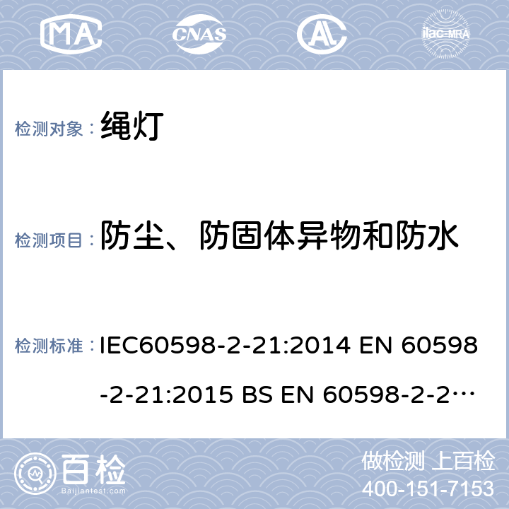 防尘、防固体异物和防水 灯具 第2-21部分： 特殊要求 绳灯 IEC60598-2-21:2014 EN 60598-2-21:2015 BS EN 60598-2-21:2015 AS/NZS 60598.2.21:2018 21.14