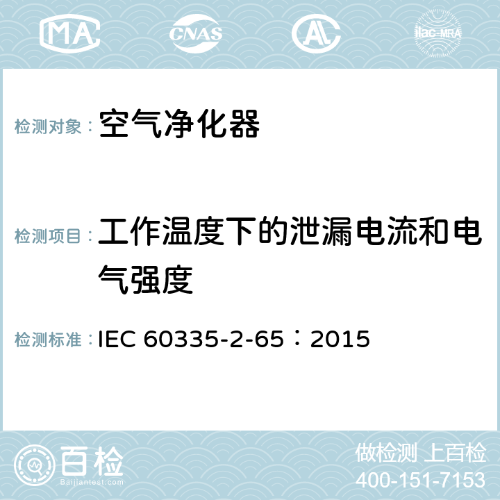 工作温度下的泄漏电流和电气强度 家用和类似用途电器的安全 空气净化器的特殊要求 IEC 60335-2-65：2015 13