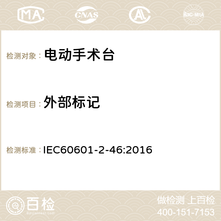 外部标记 IEC 60601-2-46-2016 医用电气设备 第2-46部分:手术台安全专用要求