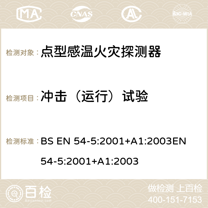 冲击（运行）试验 火灾探测和火灾警报系统 第5部分:热探测器 点探测器 BS EN 54-5:2001+A1:2003
EN 54-5:2001+A1:2003 5.14