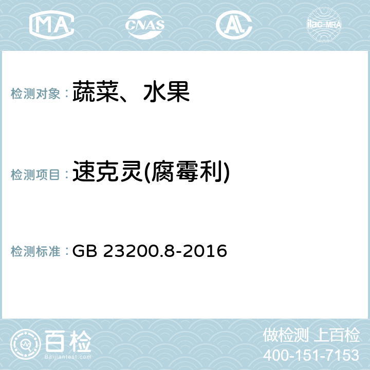 速克灵(腐霉利) 食品安全国家标准 水果和蔬菜中500种农药及相关化学品残留量的测定 气相色谱-质谱法 GB 23200.8-2016