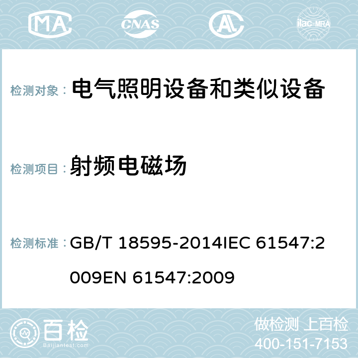 射频电磁场 一般照明用设备电磁兼容抗扰度要求 GB/T 18595-2014
IEC 61547:2009
EN 61547:2009 条款 5.3