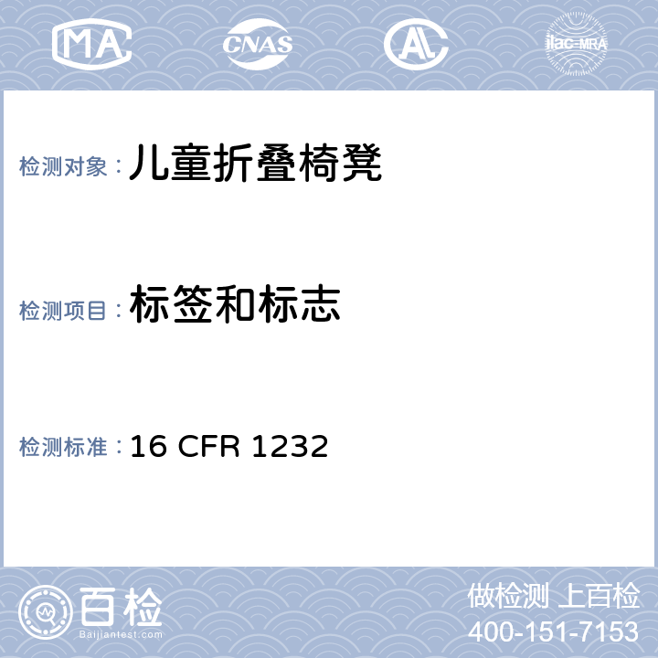 标签和标志 儿童折叠椅凳安全标准 16 CFR 1232 7