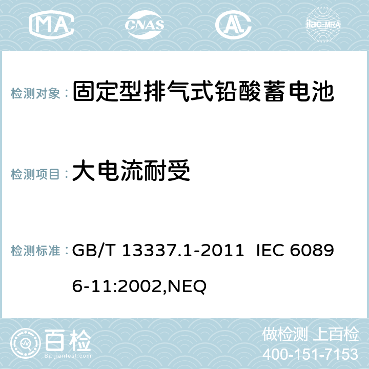 大电流耐受 固定型排气式铅酸蓄电池 第1部分：技术条件 GB/T 13337.1-2011 IEC 60896-11:2002,NEQ 6.4