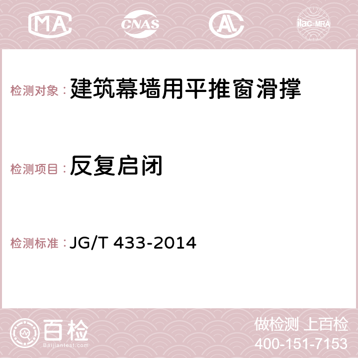 反复启闭 《建筑幕墙用平推窗滑撑》 JG/T 433-2014 （7.4.5）