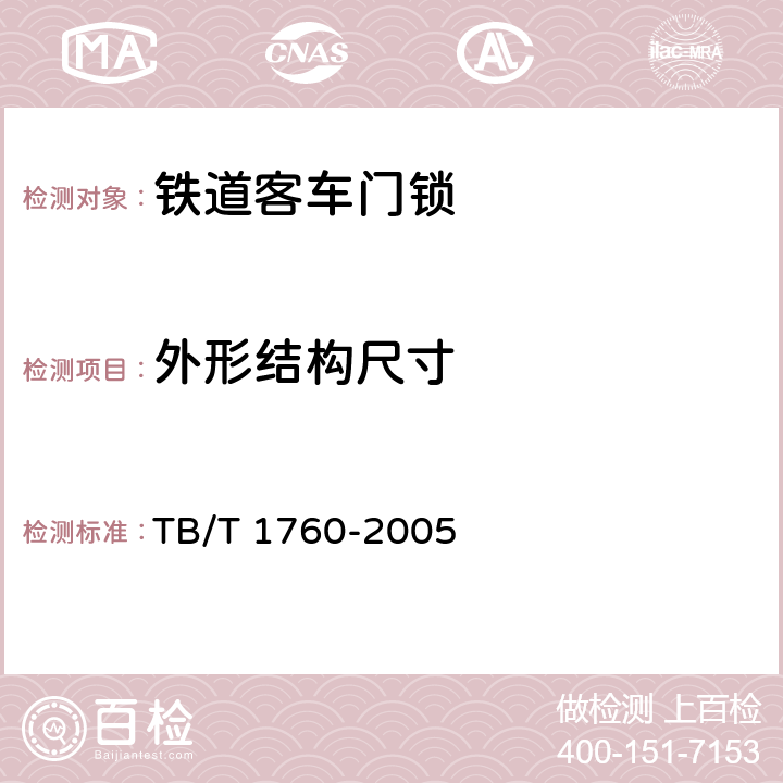 外形结构尺寸 铁道客车门锁 TB/T 1760-2005 4.1、4.2、4.3、4.4