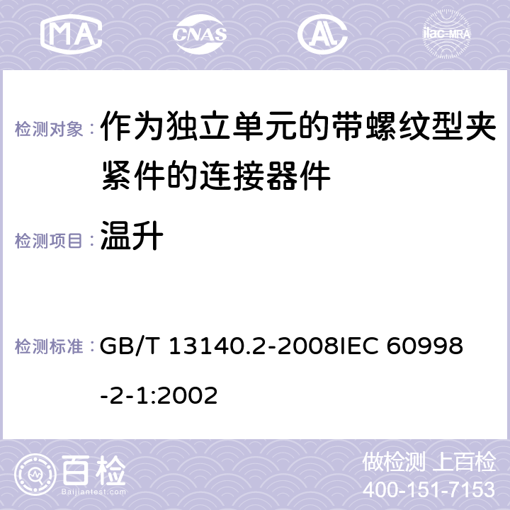 温升 家用和类似用途低压电路用的连接器件 第2部分:作为独立单元的带螺纹型夹紧件的连接器件的特殊要求 GB/T 13140.2-2008
IEC 60998-2-1:2002 15